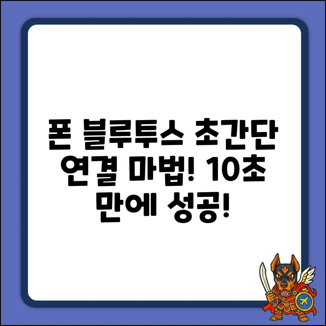 폰에서 블루투스 연결? 초간단 마법!