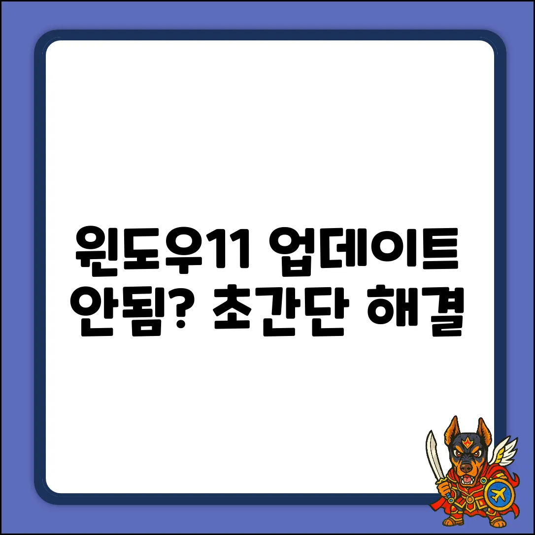 윈도우11 업데이트 실패? 초보자도 쉽게 해결!