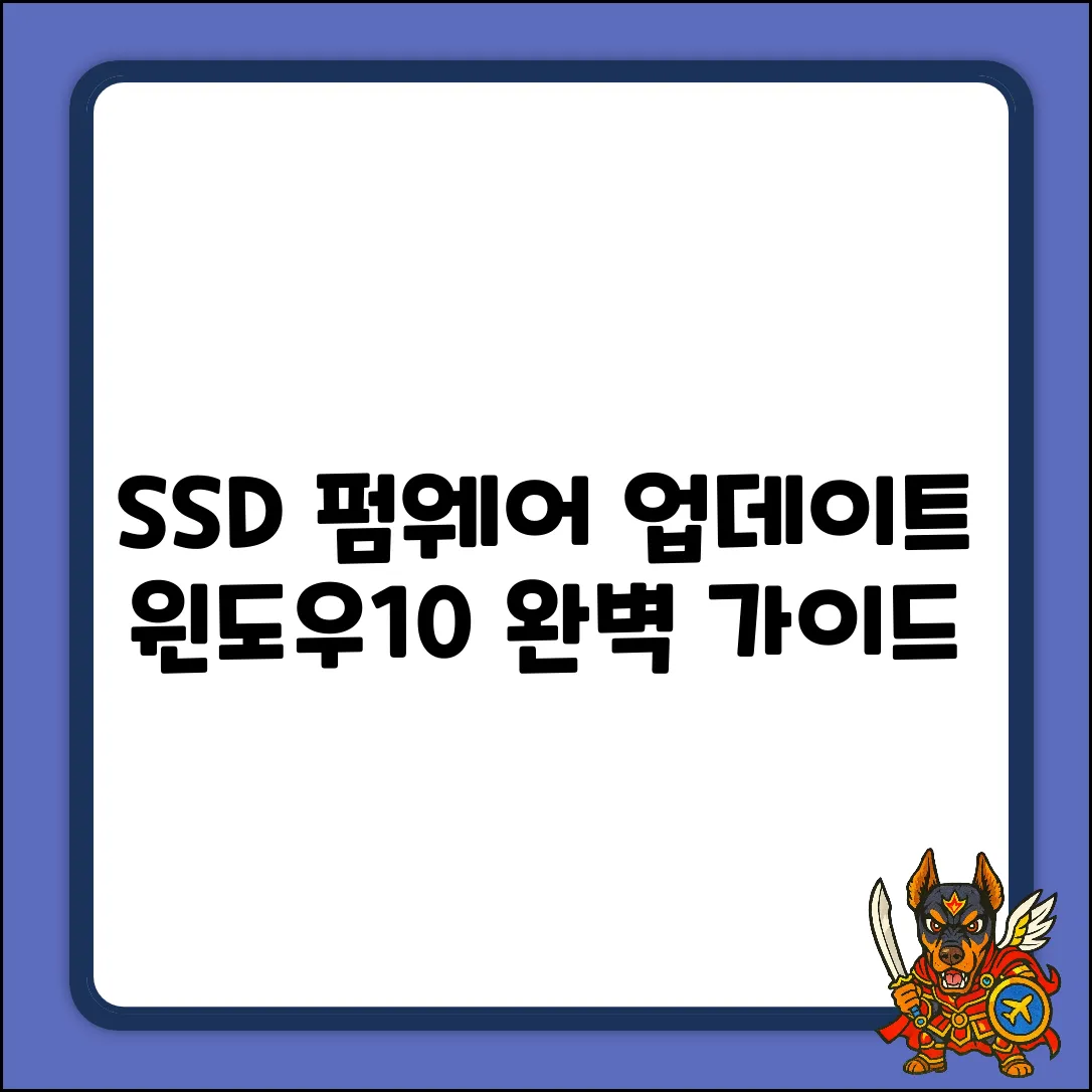 SSD 펌웨어 업데이트: Windows10 완벽 가이드