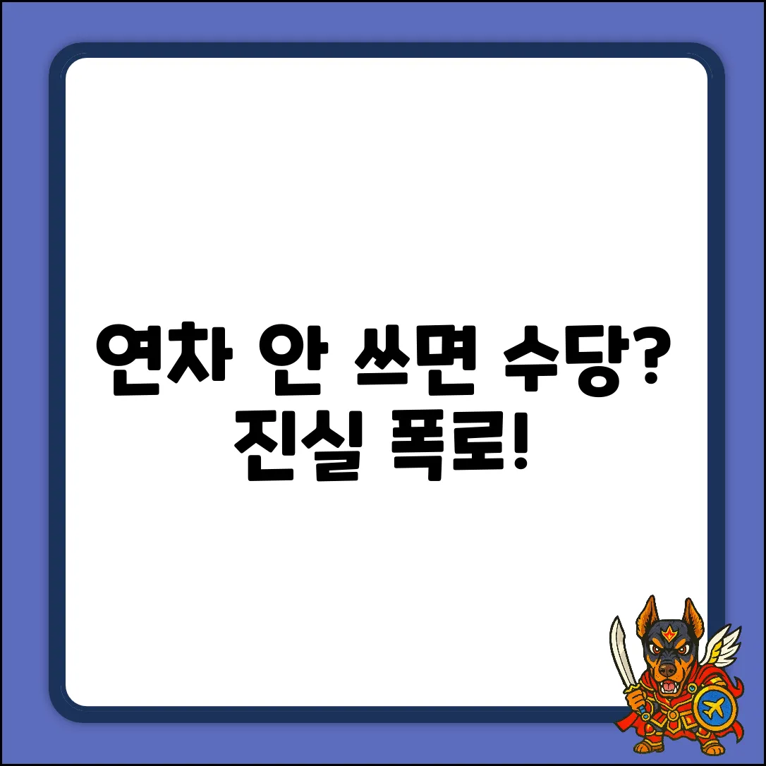 연차 미사용 시 수당? 놀라운 진실!
