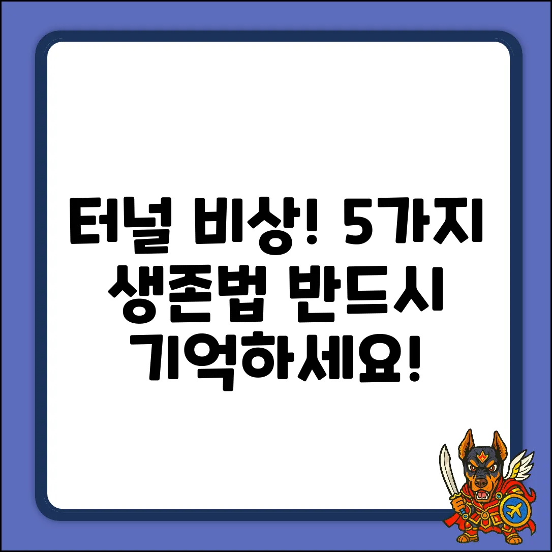 터널 비상상황 대처법 5가지