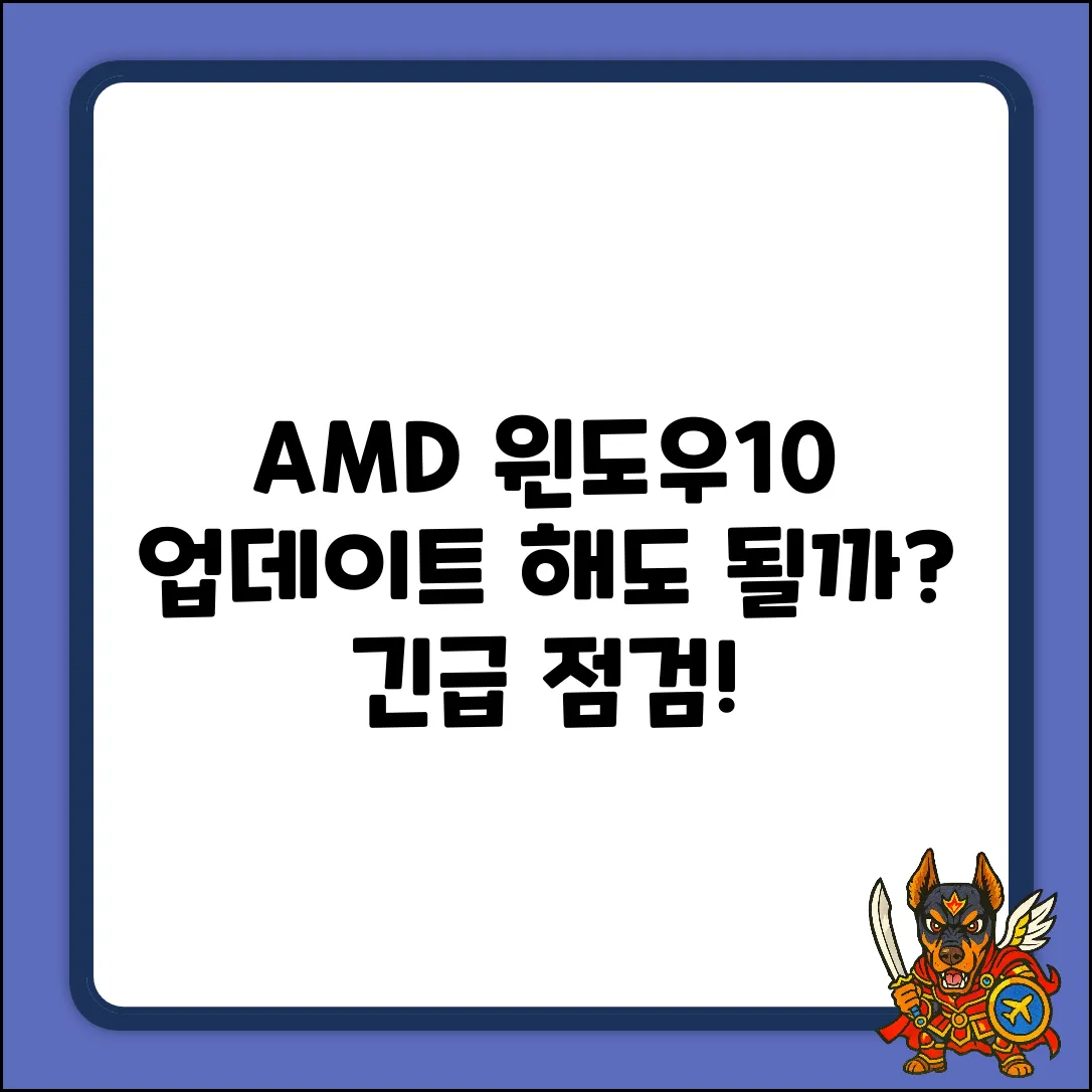 AMD칩 Windows10, 업데이트 해도 괜찮을까?