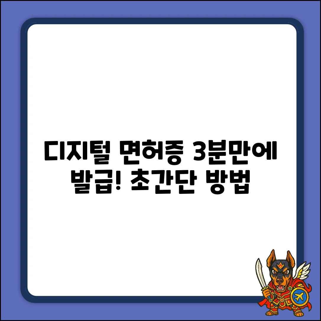 디지털 운전면허증 발급, 3분만에 끝내는 법