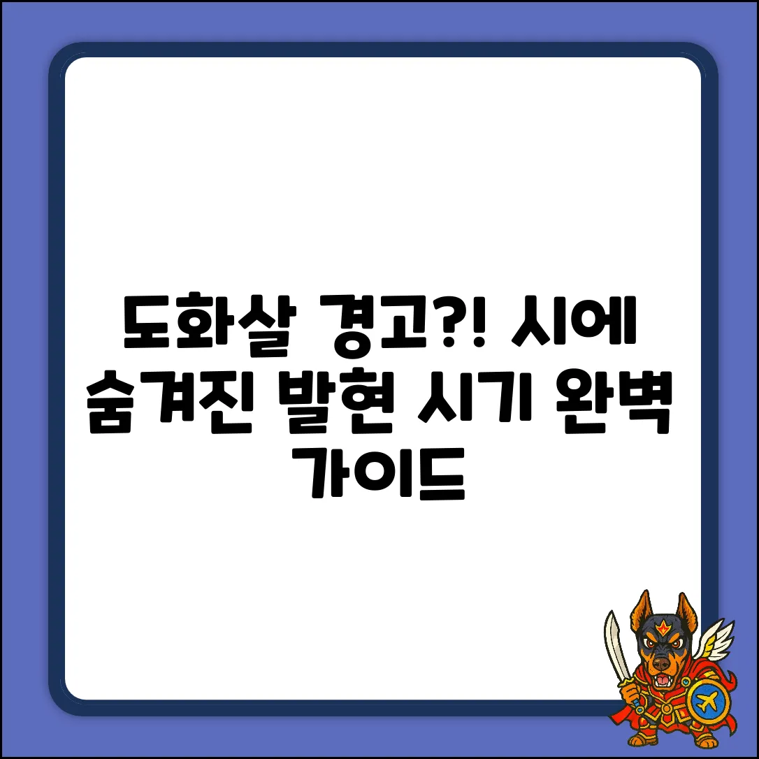 시에 숨겨진 도화살, 발현 시기 완벽 가이드