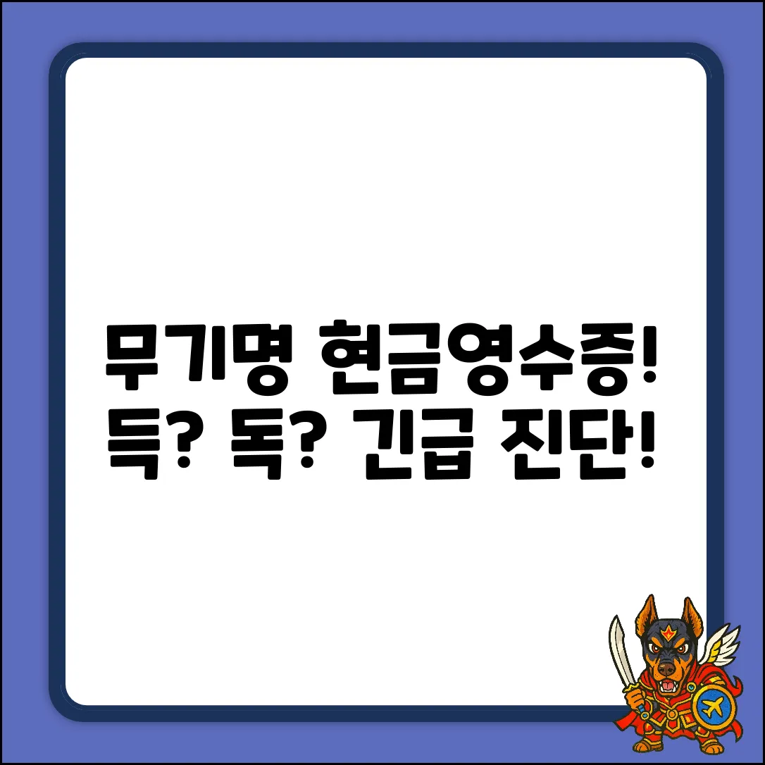 무기명 현금영수증, 득일까 독일까?
