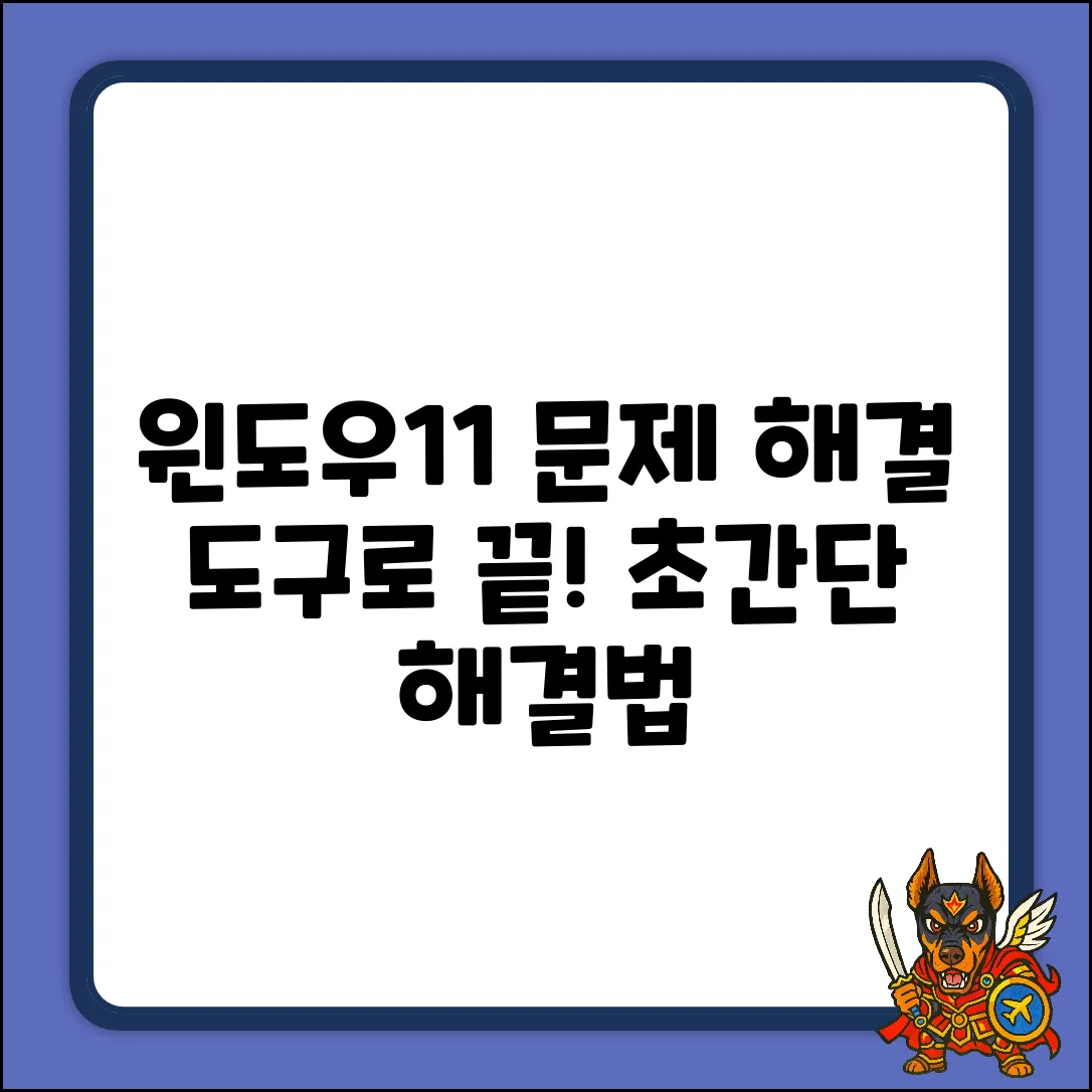윈도우11 문제, 해결 도구로 끝낼까?
