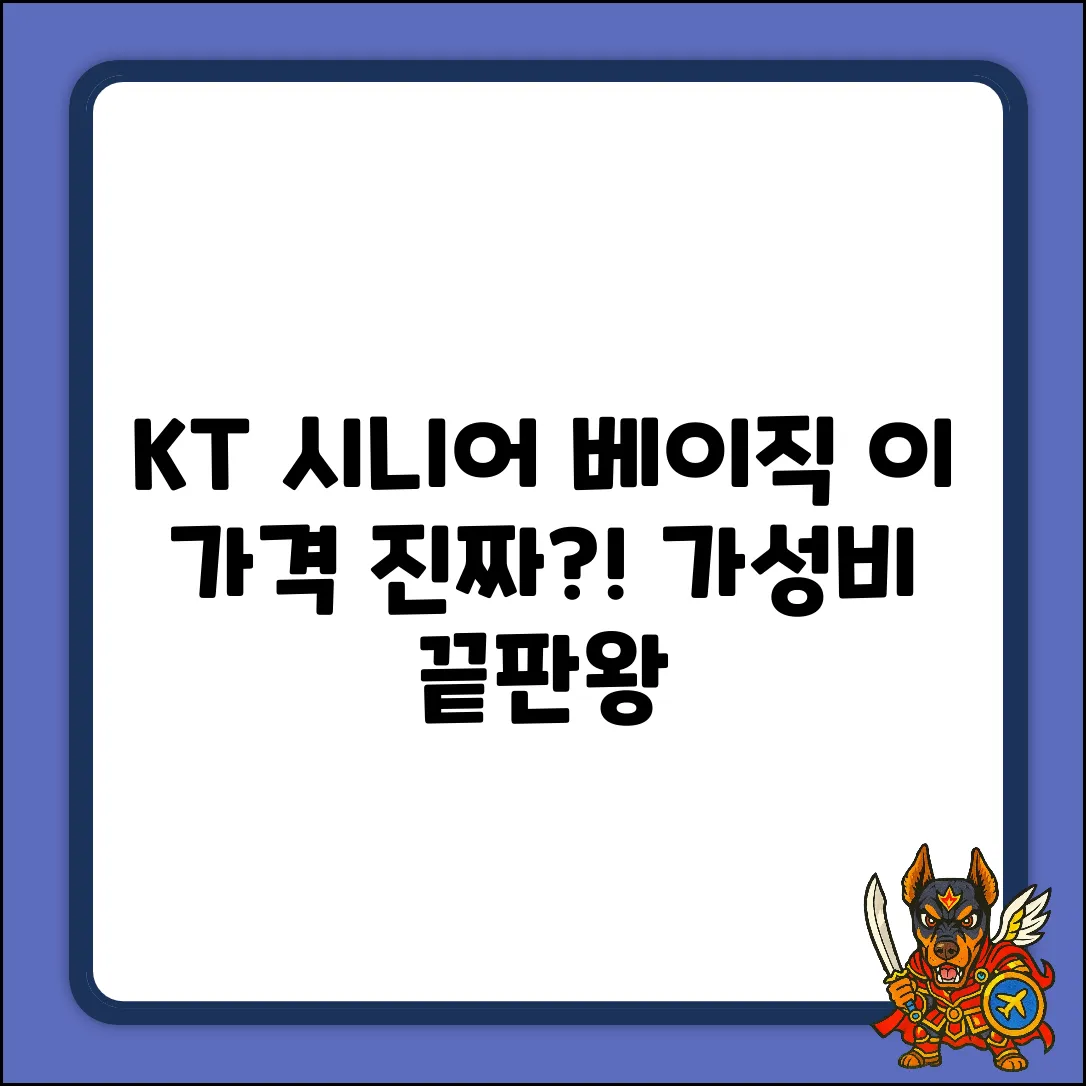 KT 시니어 베이직, 이 가격 실화?!