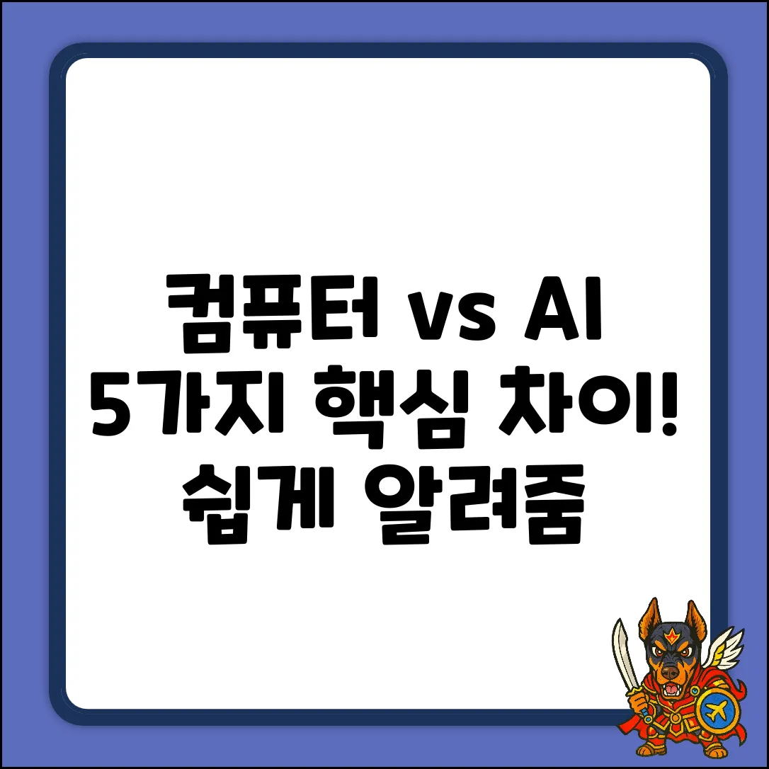 컴퓨터 vs AI: 5가지 핵심 차이점