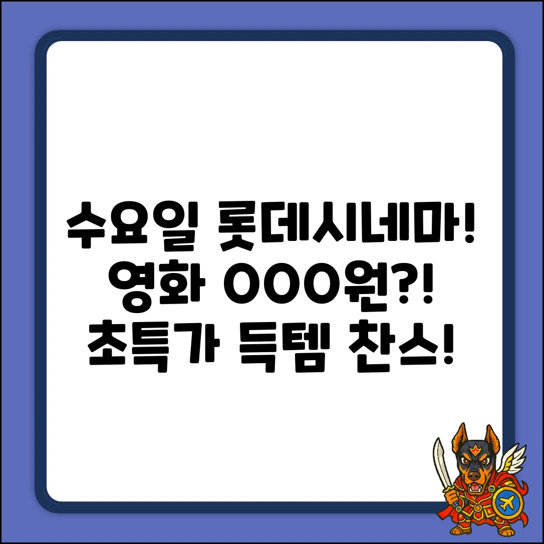 매주 수요일 롯데시네마 영화, OOO원으로?