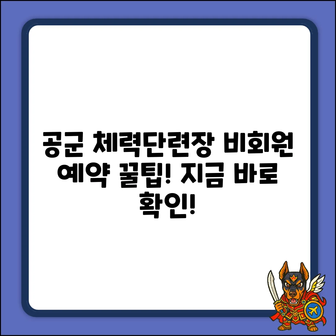 공군 체력단련장, 비회원 예약 꿀팁!