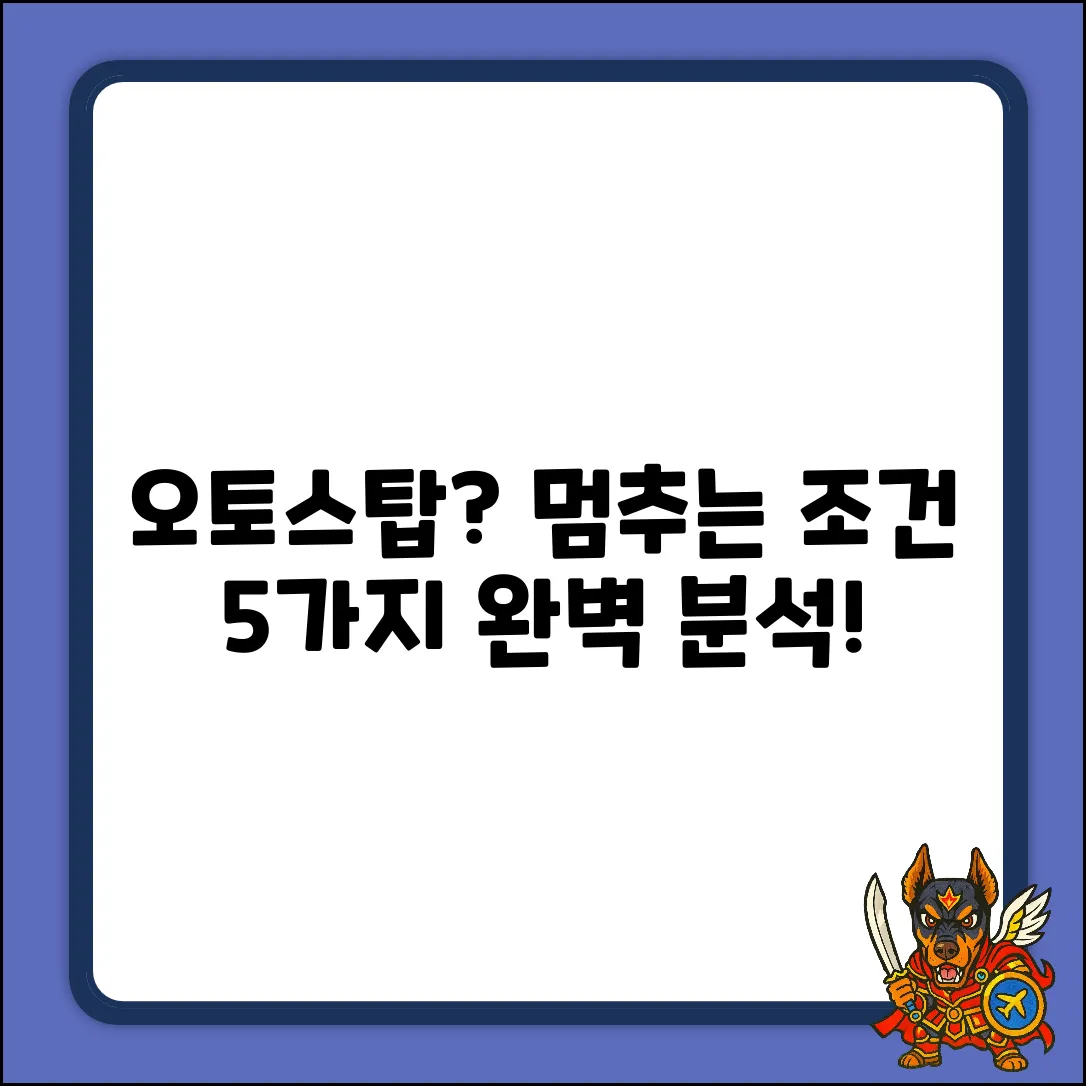 오토스탑 작동 조건 5가지! 완벽 분석