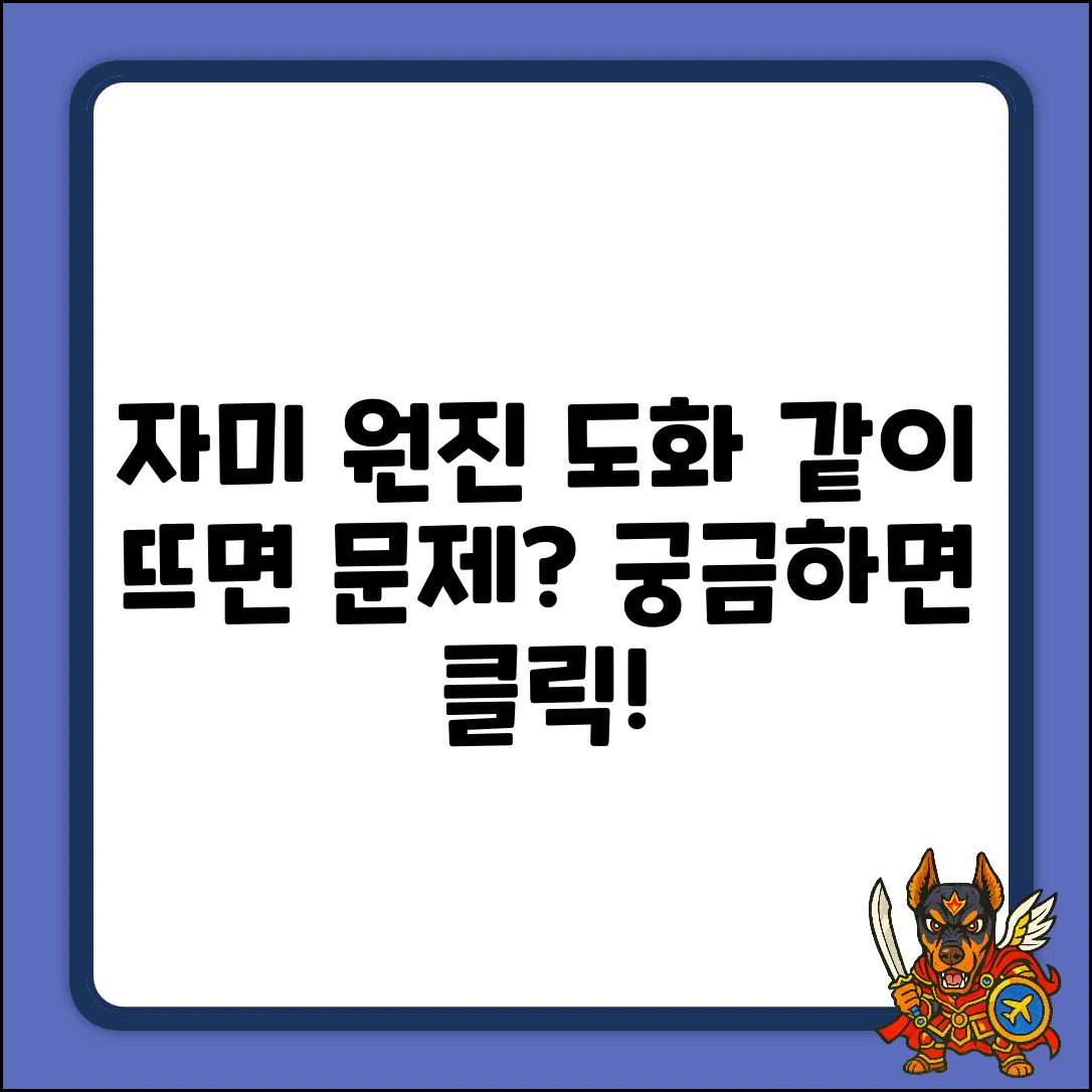 자미 원진과 도화살, 같이 뜨면 문제일까?