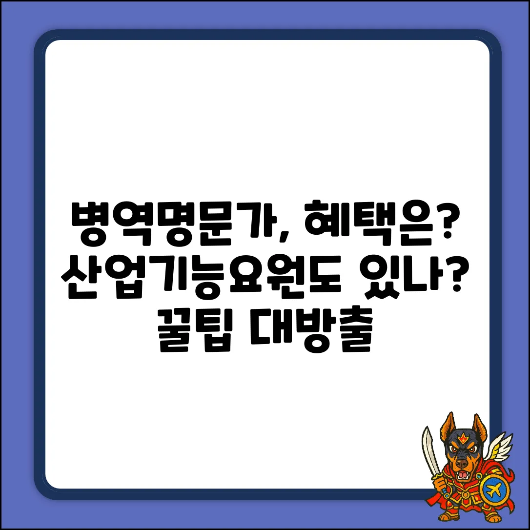 병역명문가, 산업기능요원은 혜택 없을까?