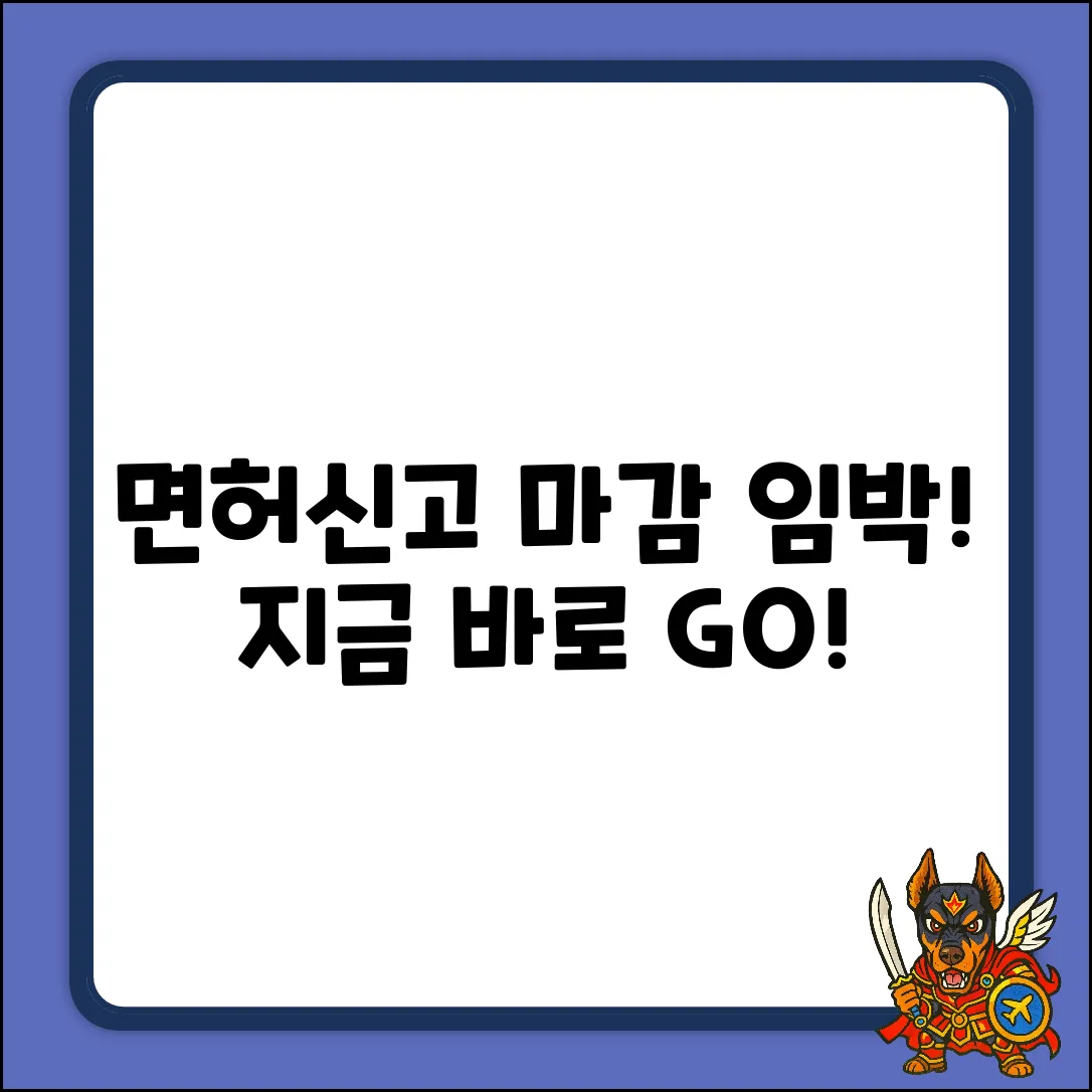 면허신고, 언제까지 해야 안 늦을까?