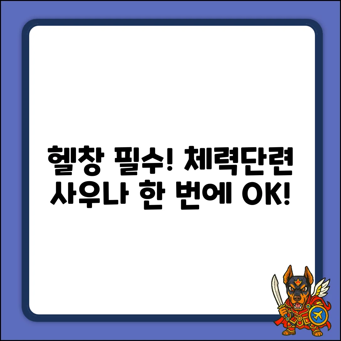 체력 단련장, 목욕탕 신고? 사우나 시설까지 쉽게!