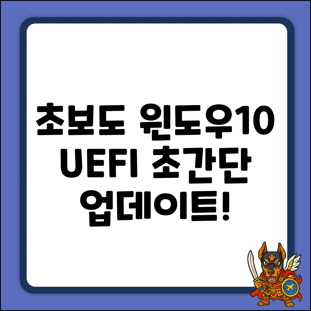 초보도 OK! Windows10 UEFI 모드 업데이트