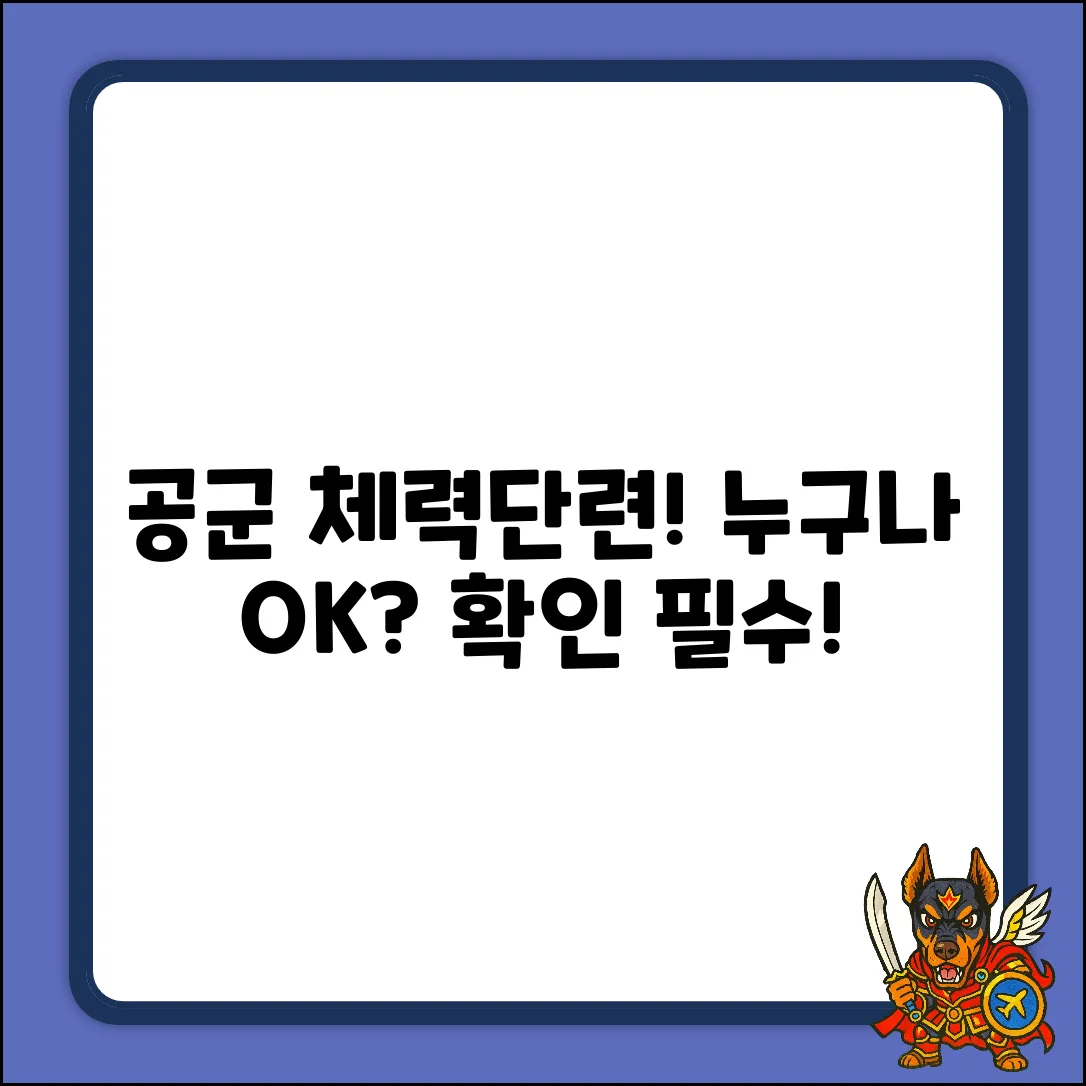 공군 체력단련장, 누가 이용 가능할까?
