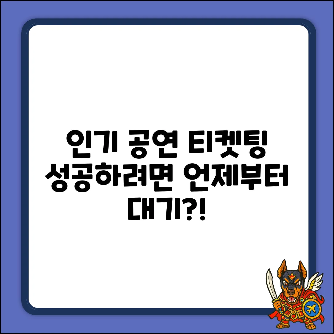 인기 공연 예매, 언제부터 대기해야 성공할까?