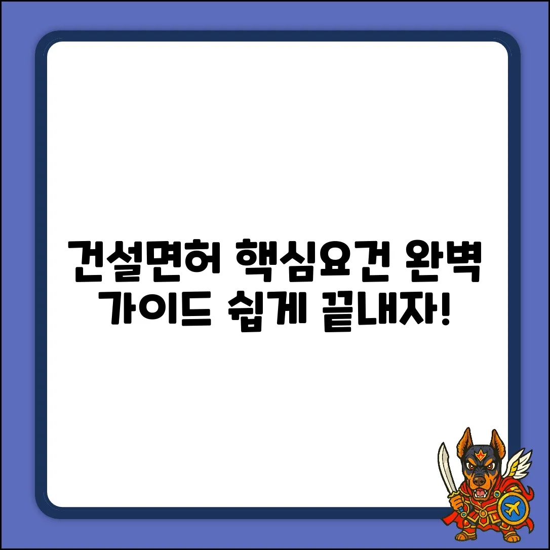 건설면허 등록 완벽 가이드: 핵심 요건 마스터!