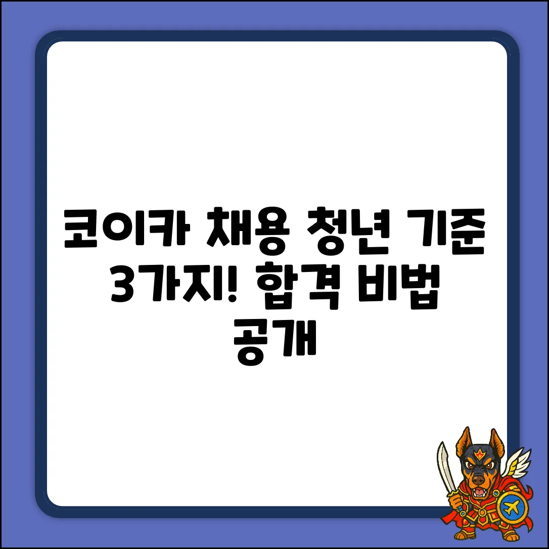 코이카 채용, 청년 기준 3가지 핵심!