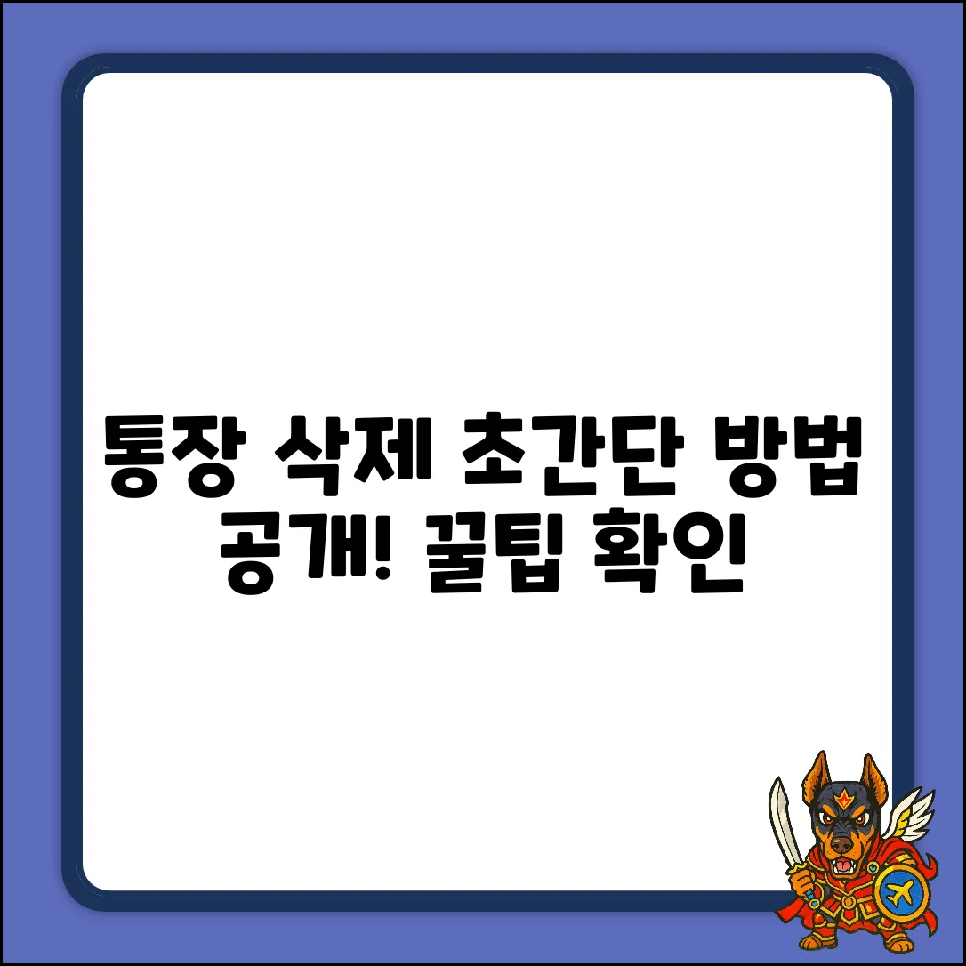 입출금통장 삭제, 이렇게 쉬웠어?