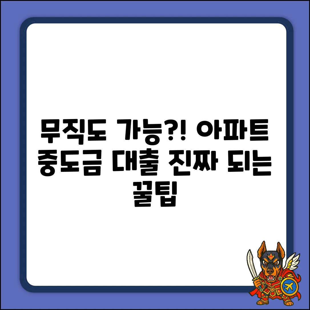 무직도 아파트 중도금대출? 진짜 될까?