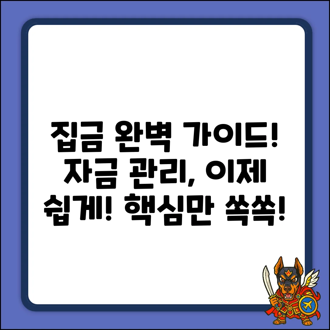 집금거래, 다른 자금 관리 완벽 가이드