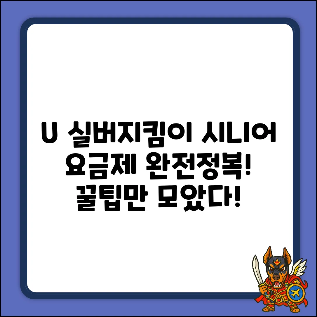 U+ 실버지킴이 요금제: 시니어 할인 완벽 가이드