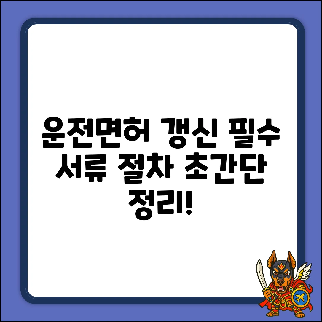 운전면허 갱신? 필요 서류 & 절차 쉽게 끝내기!