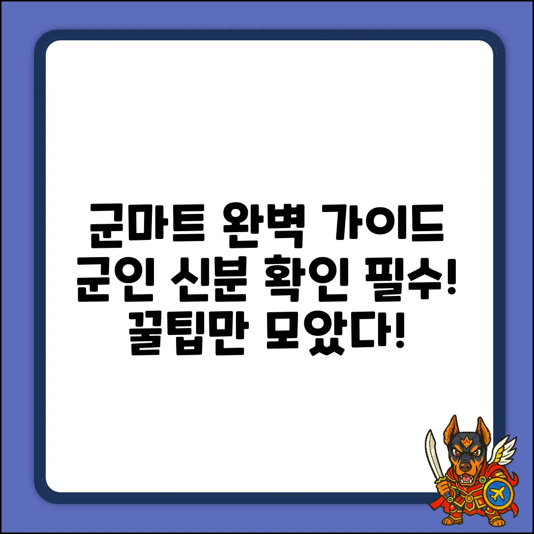 군인 마트 출입, 신분 확인 완벽 가이드