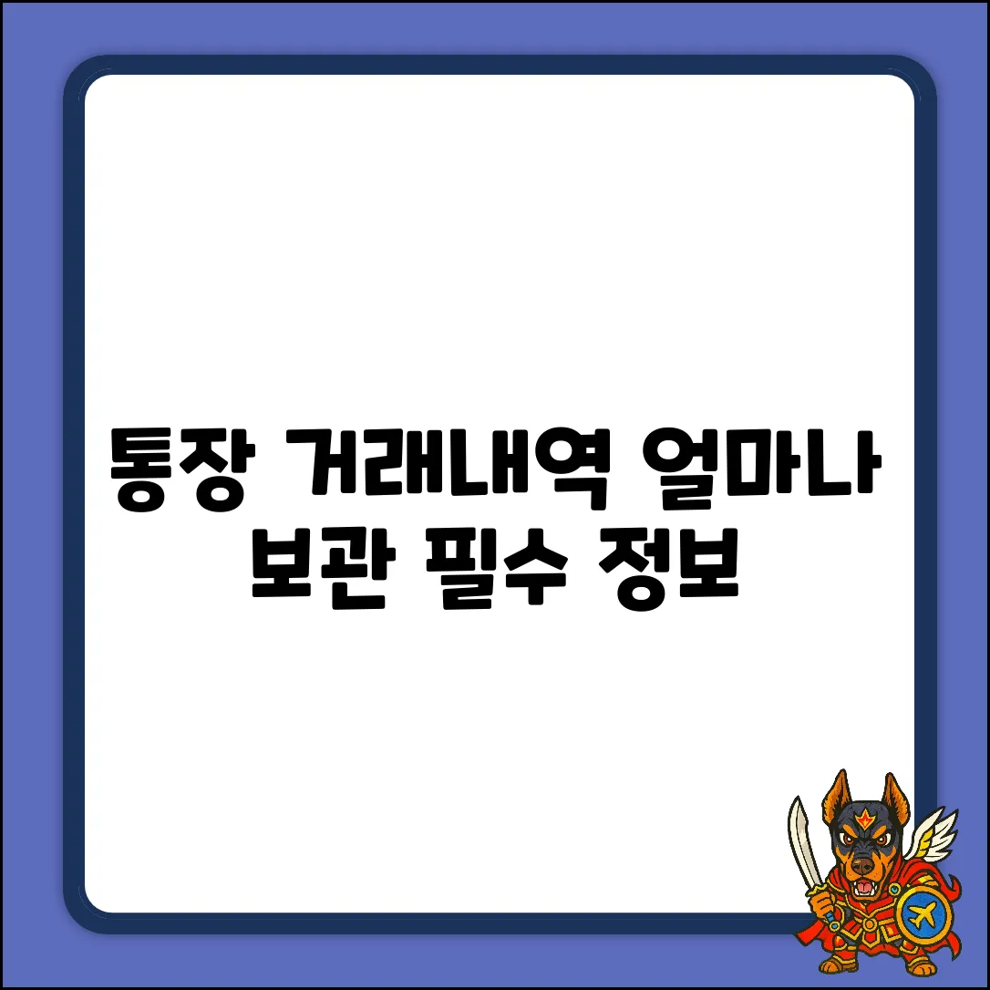 통장 거래내역, 얼마나 보관될까요?