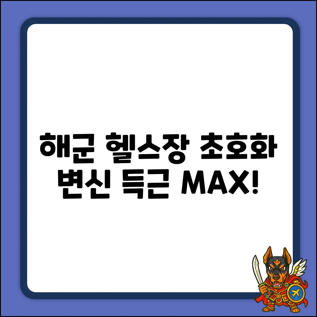 해군 체력단련장 헬스장의 놀라운 변신!