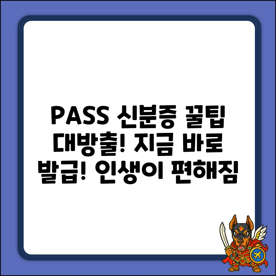 PASS 모바일 신분증, 발급 받으면 꿀팁?!