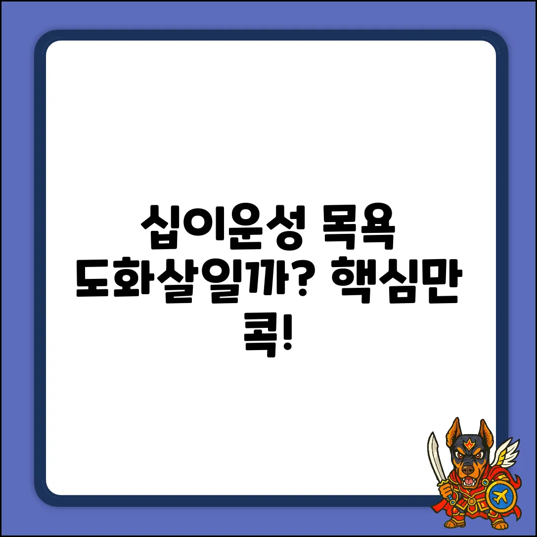 십이운성 목욕, 도화살일까? 핵심 가이드