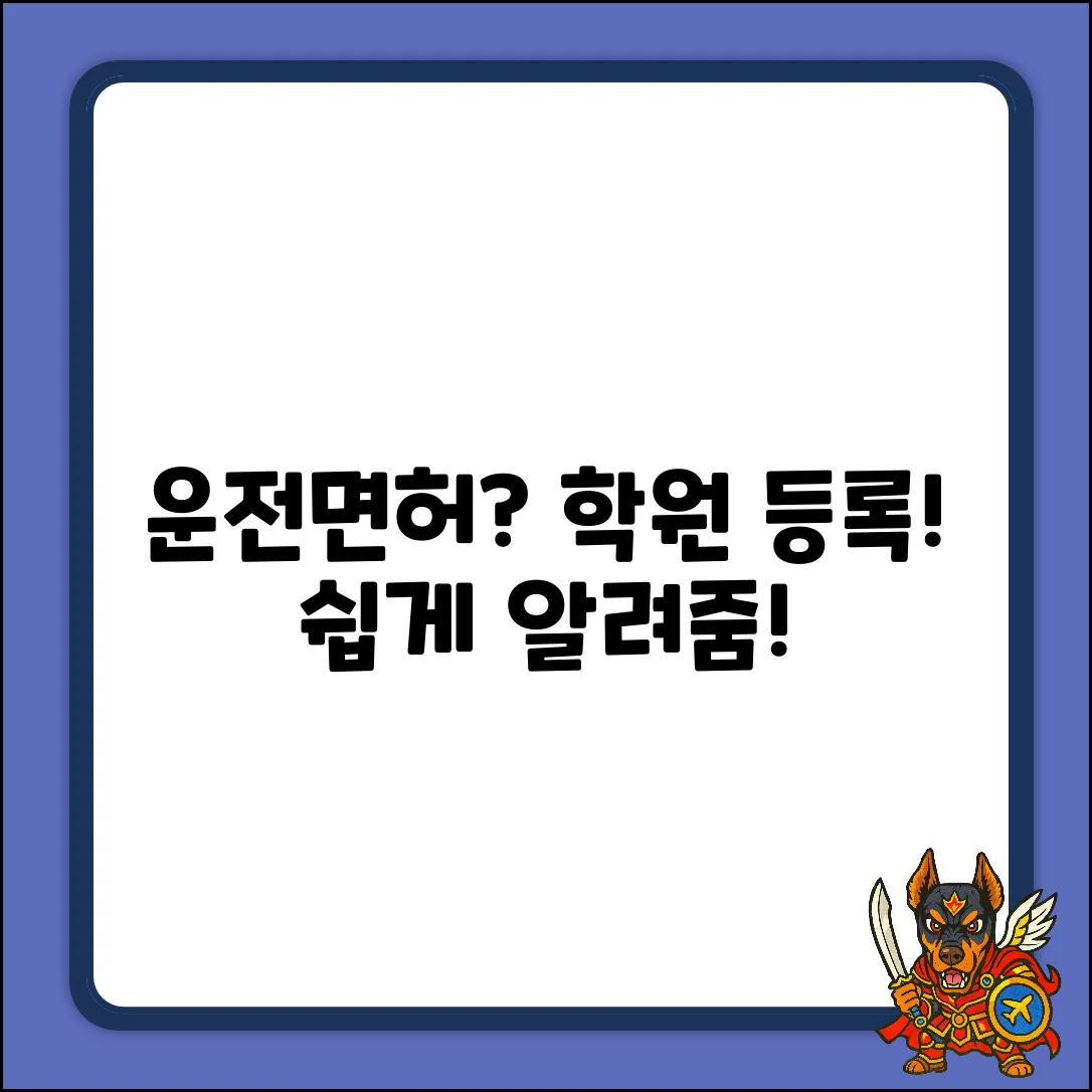 운전전문학원 등록 요건, 궁금하세요?