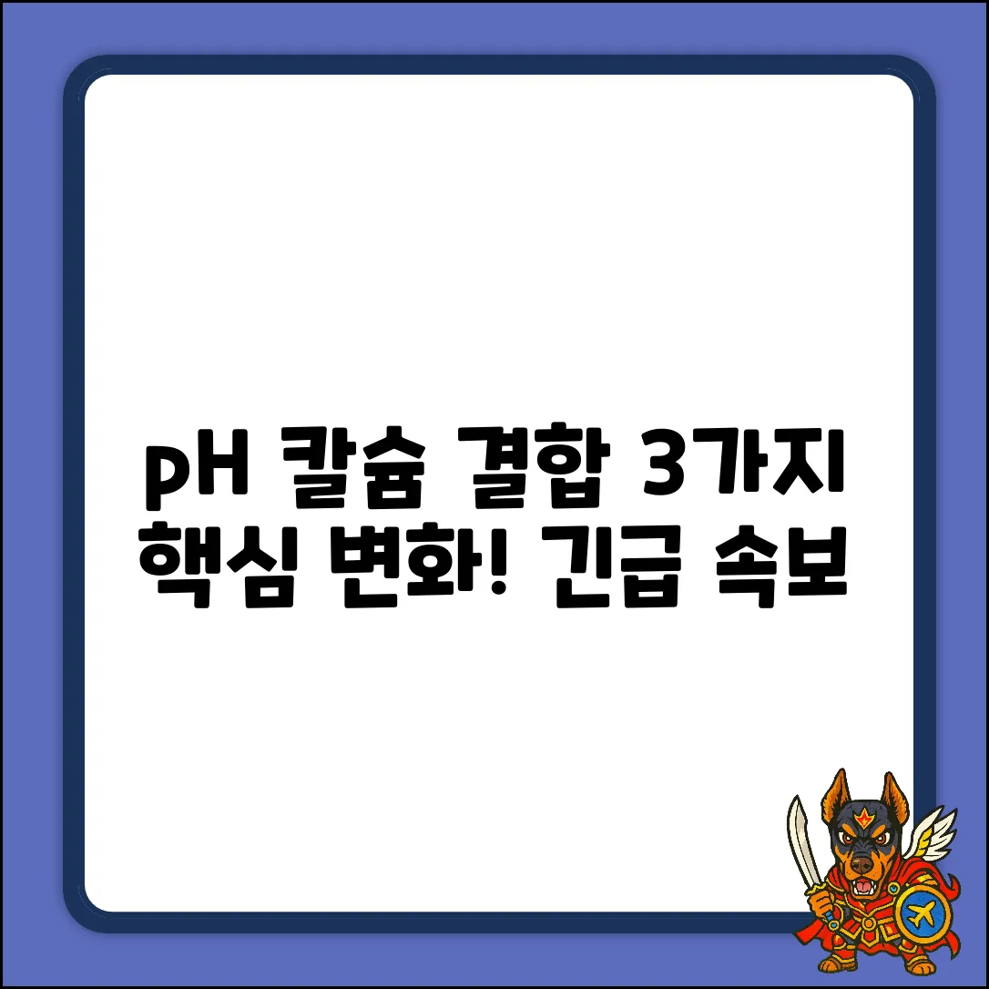 혈장 pH 증가 시 칼슘 결합, 3가지 핵심 변화