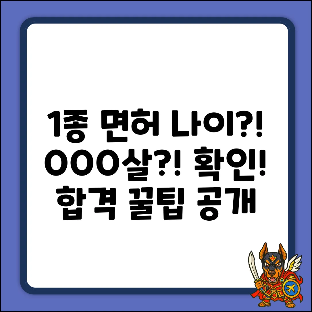 1종 운전면허 응시 연령, 혹시 OOO살?