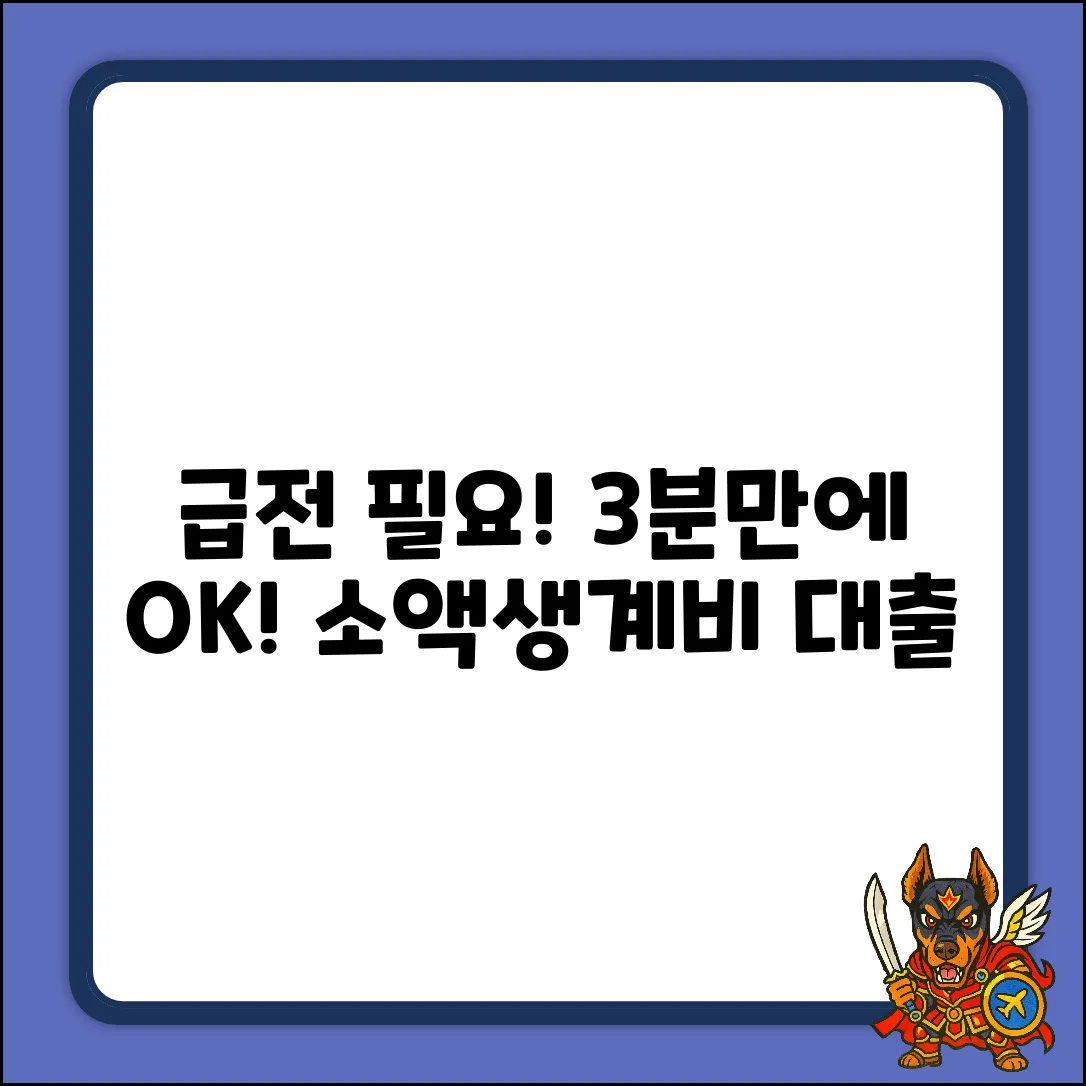 소액생계비대출, 3분만에 신청하는 꿀팁!