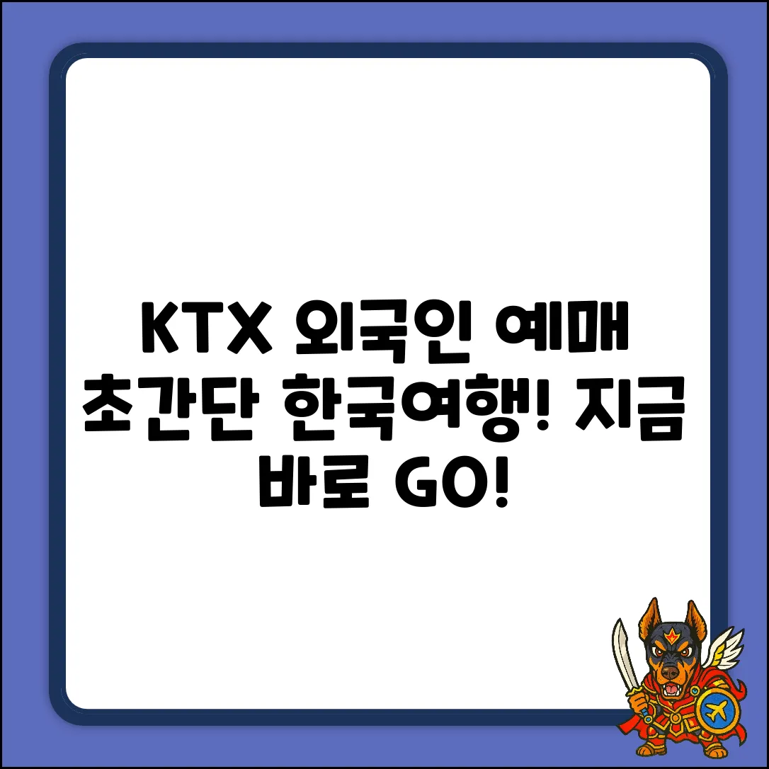 KTX 외국인 예매, 초간단 방법으로 한국여행 GO!