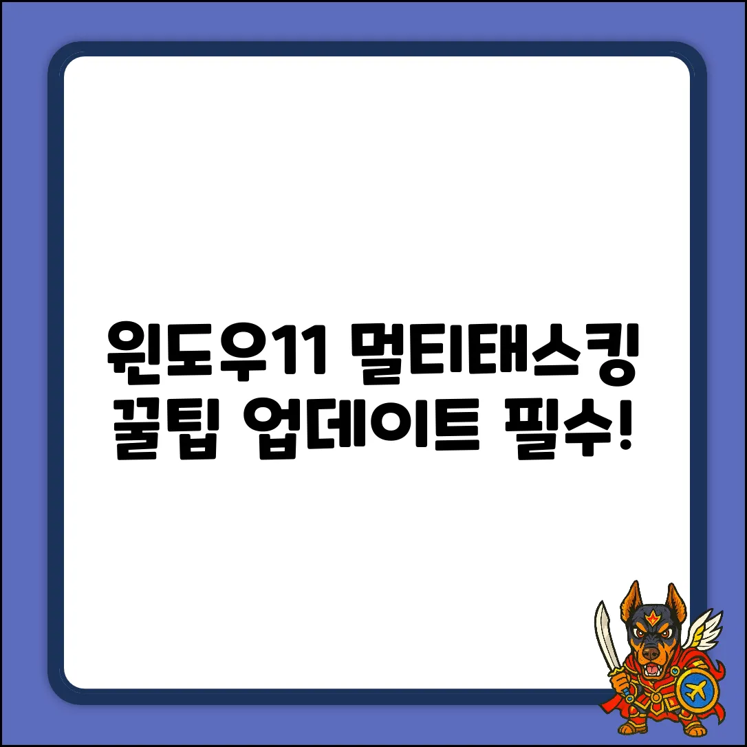 윈도우11 멀티태스킹 꿀팁 5가지! 업데이트 필수