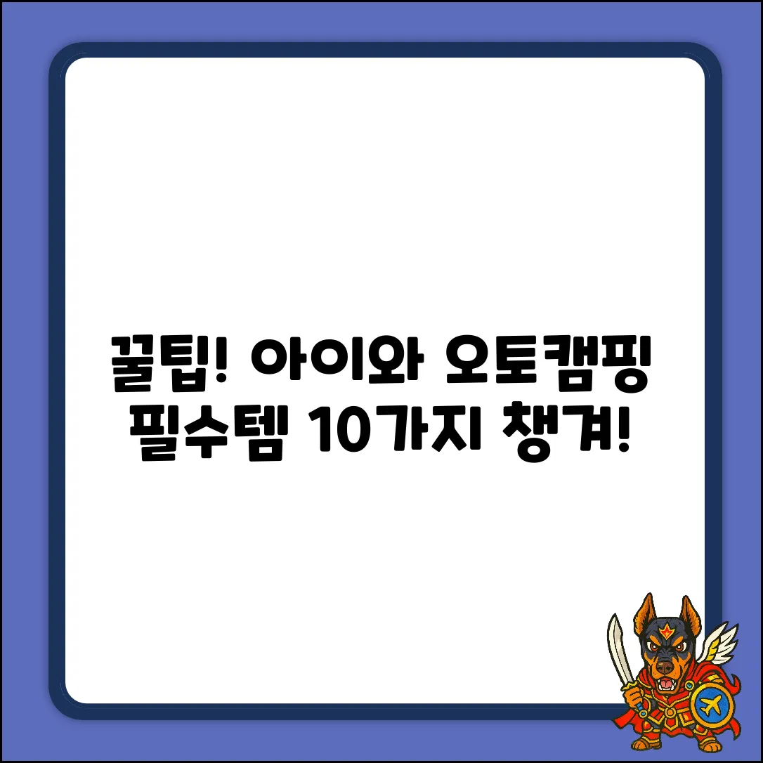 아이들 오토캠핑 준비물 10가지 필수템!