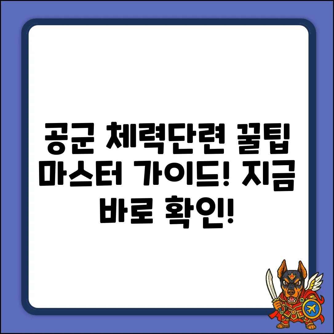 공군 체력단련장 후기: 꿀팁 마스터 가이드