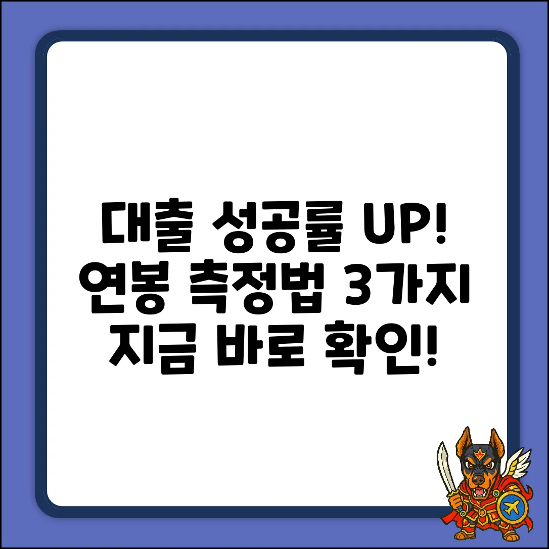 대출 성공률 UP! 연봉 측정법 3가지