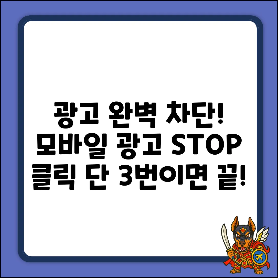 모바일 광고, 완벽 차단하는 방법은?