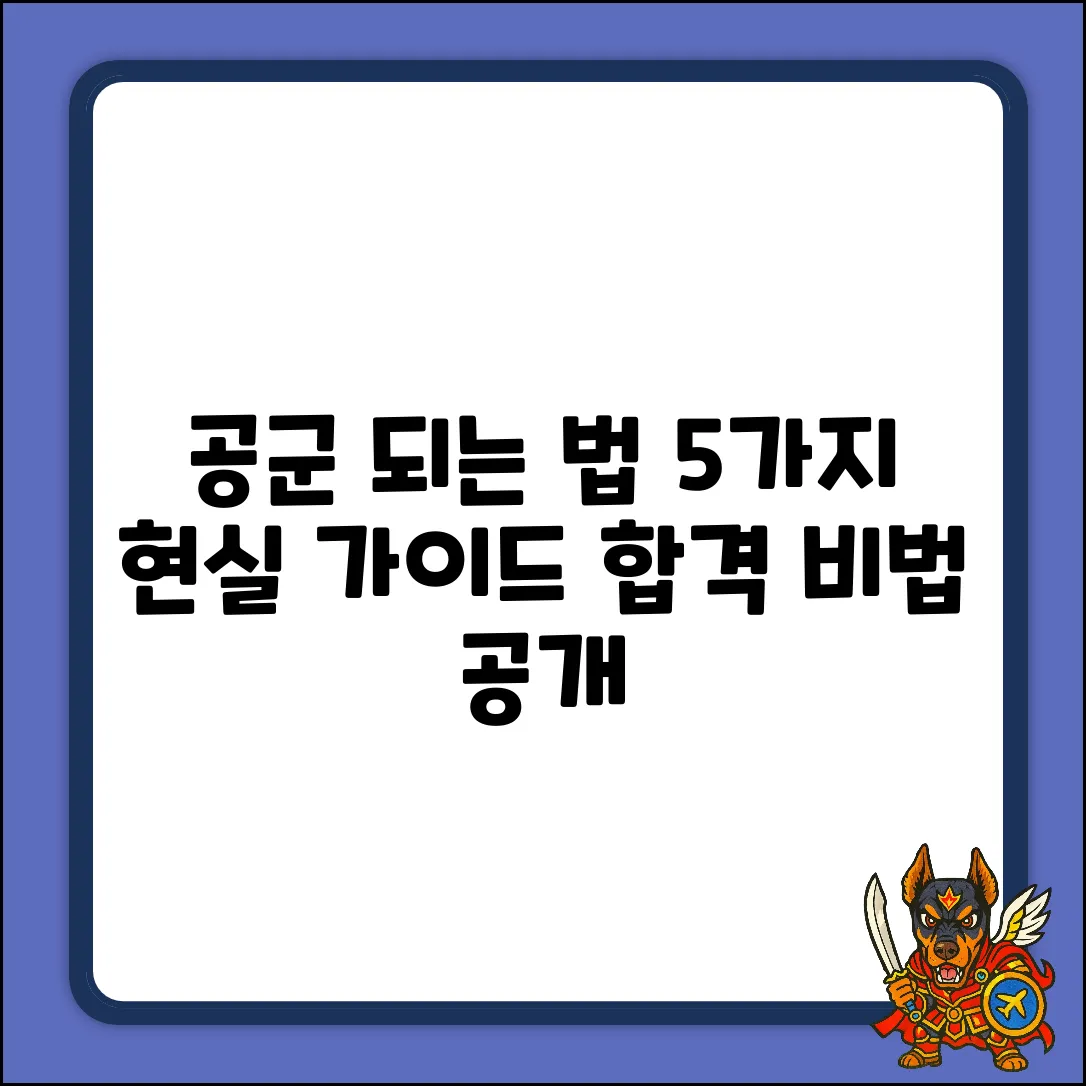 공군 되는 법 5가지: 현실적인 가이드