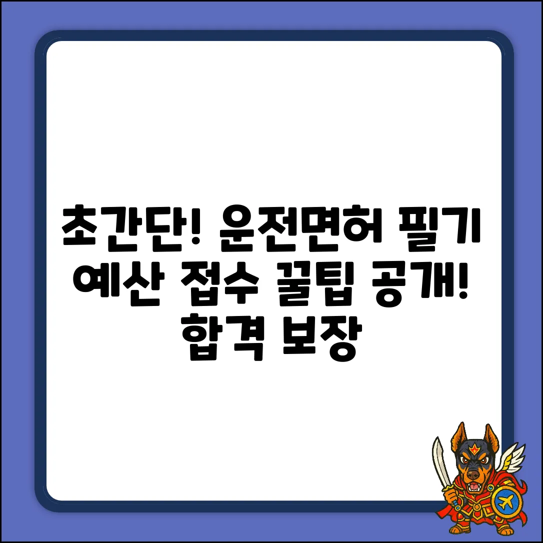 예산운전면허 필기 접수, 초간단 방법 공개!