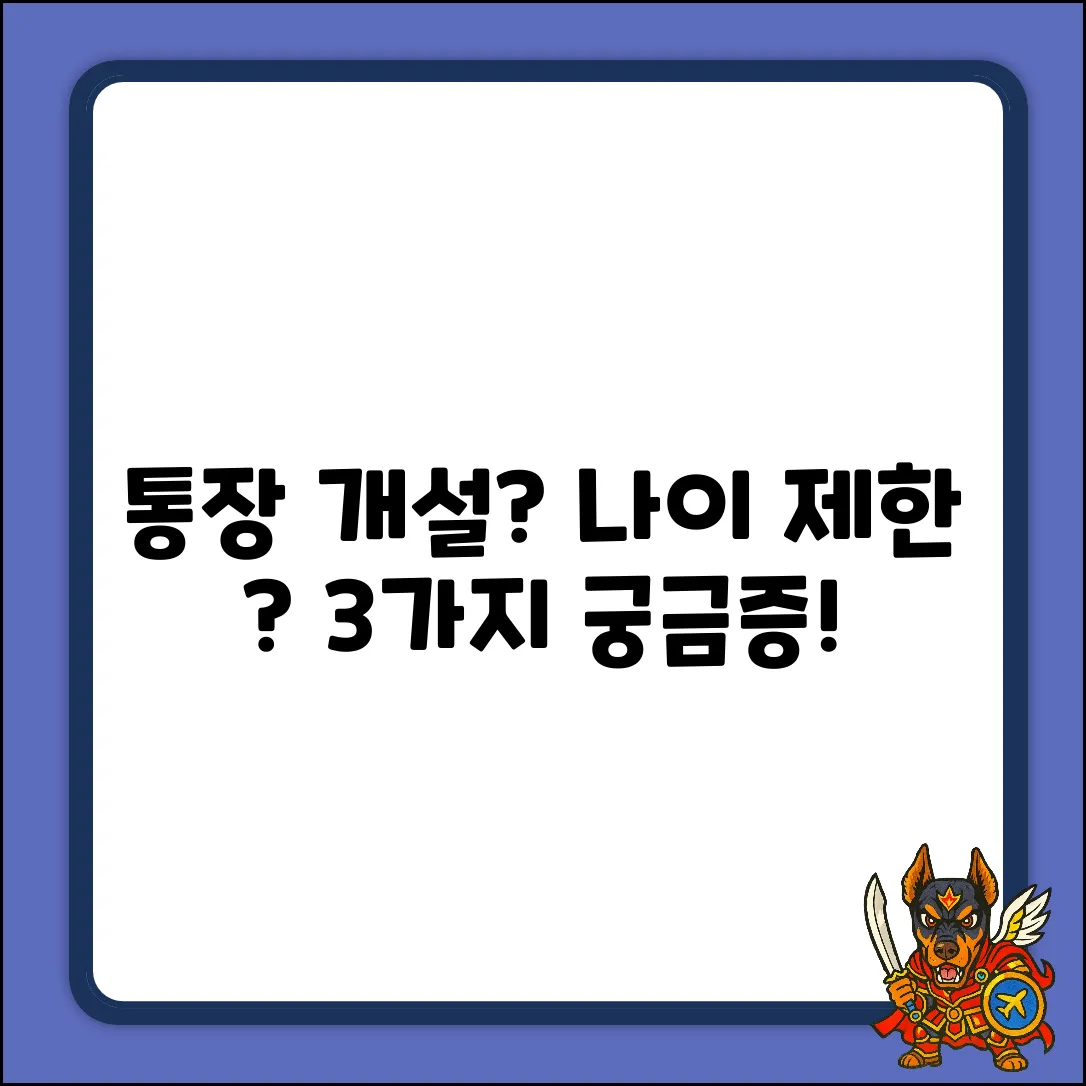 통장 개설 나이 제한, 3가지 궁금증 해결!