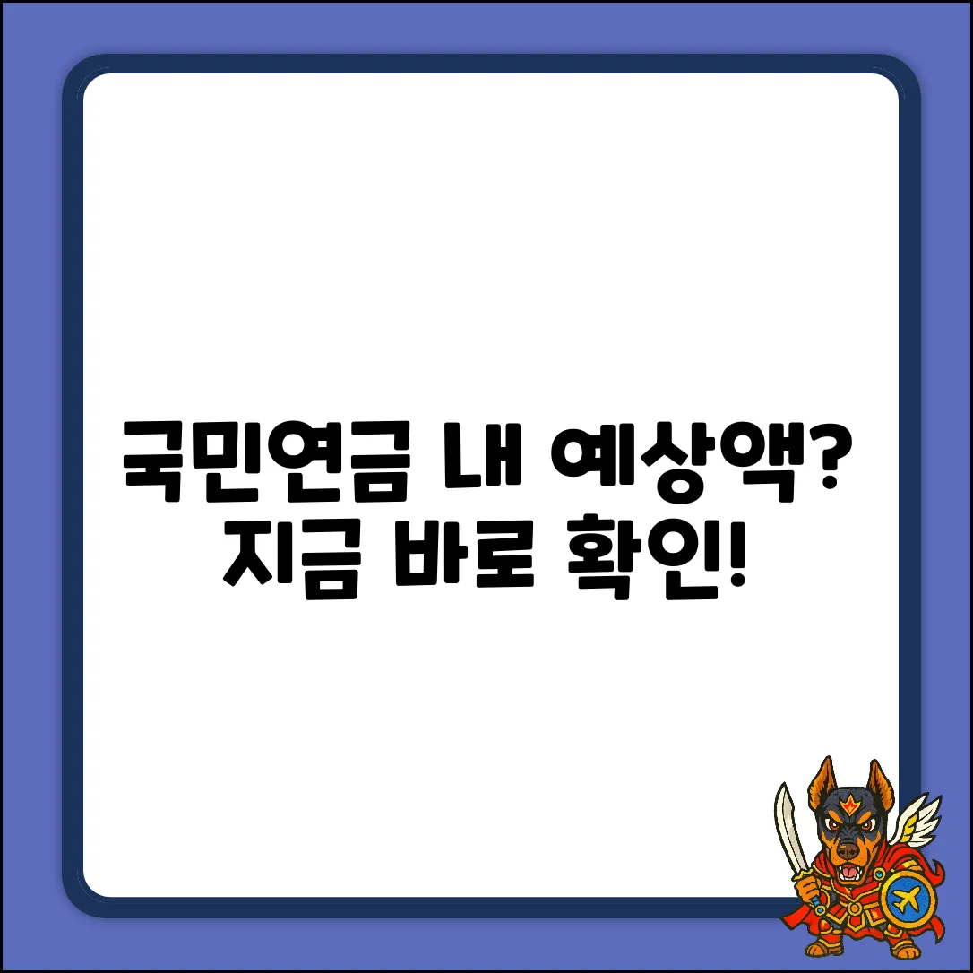 국민연금 예상액, 조회 방법 궁금하세요?