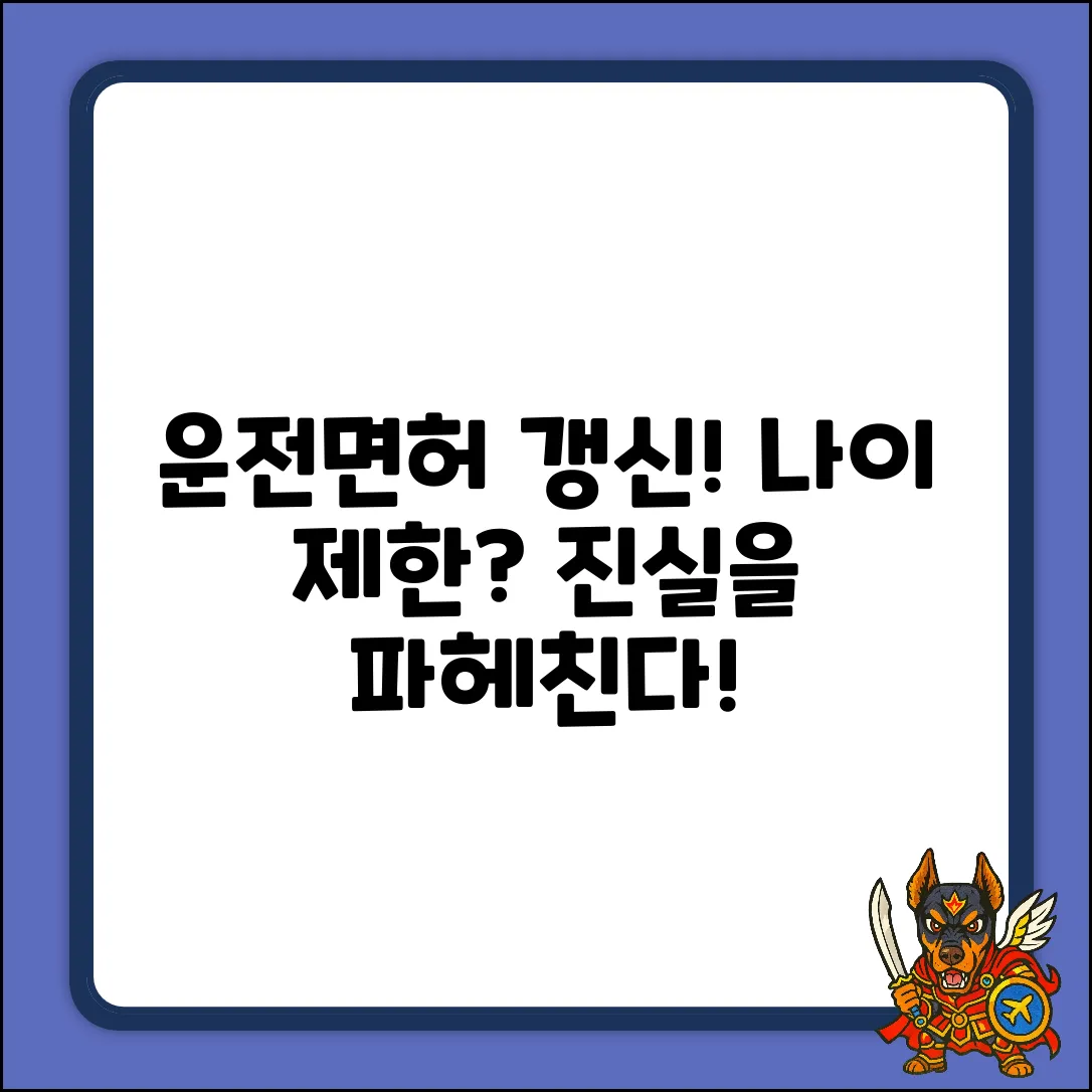 운전면허 갱신, 나이 제한이 있나요?