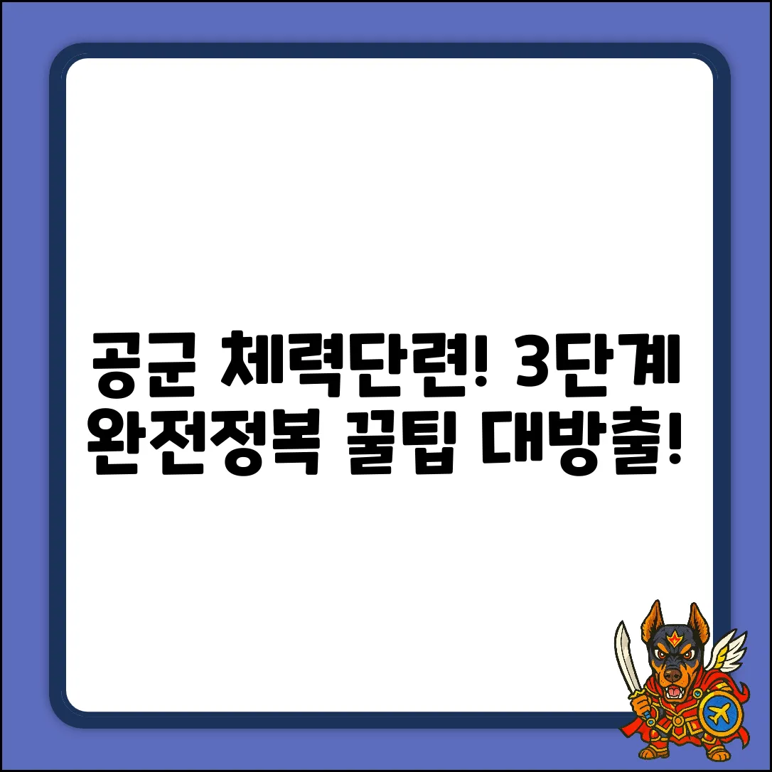 공군 체력단련장 회원 되는 법 3단계!